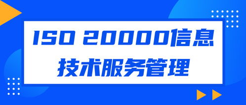 企業(yè)認(rèn)證ISO20000信息技術(shù)服務(wù)管理體系對(duì)軟件開(kāi)發(fā)的意義